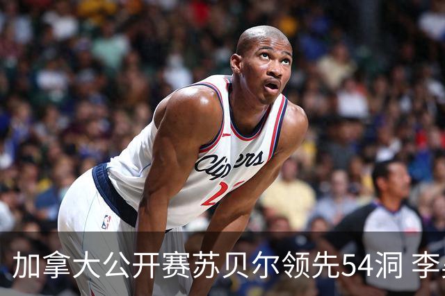 加拿大公开赛苏贝尔领先54洞 李昊桐79杆大滑坡