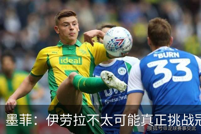墨菲：伊劳拉不太可能真正挑战冠军 签KK7可完美替代萨拉赫